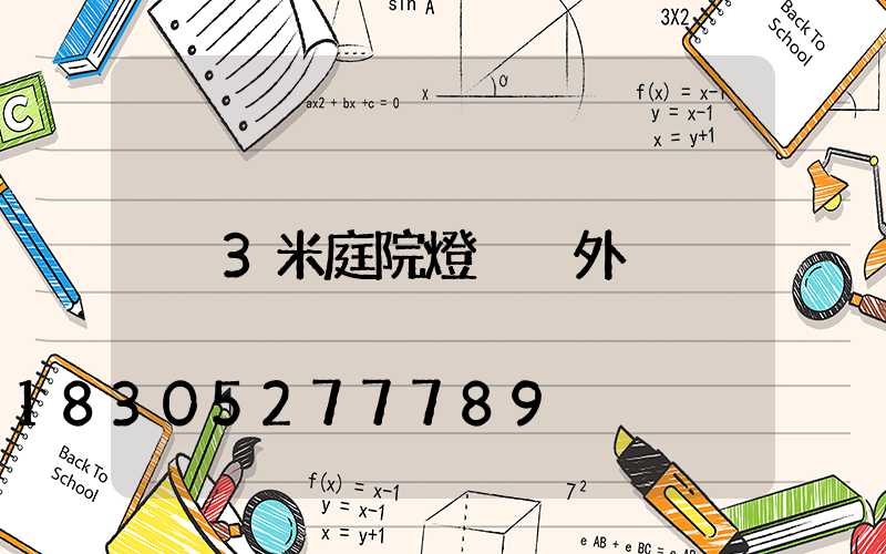 3米庭院燈 戶外